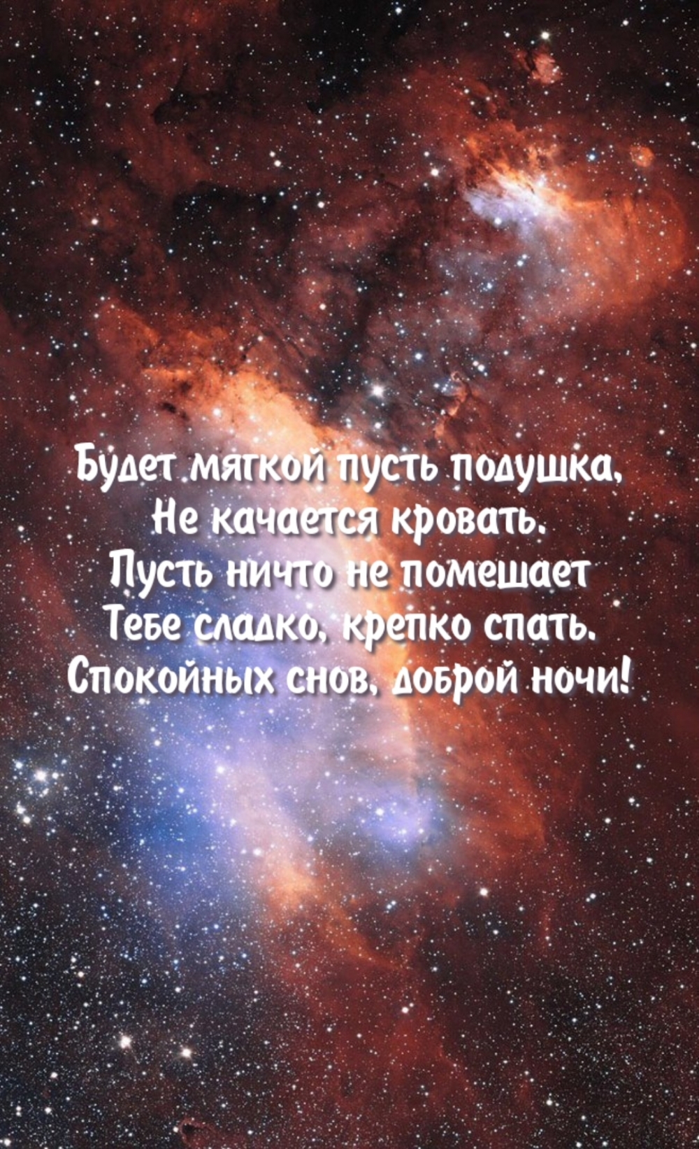 Будет мягкой пусть полушка, не качается кровать.