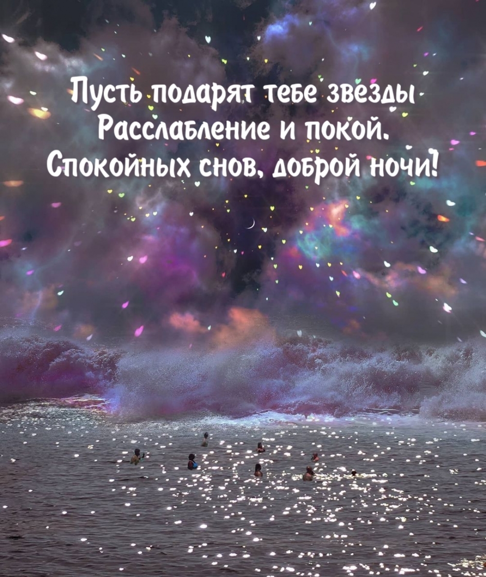 Пусть подарят тебе звезды Расслабление и покой.