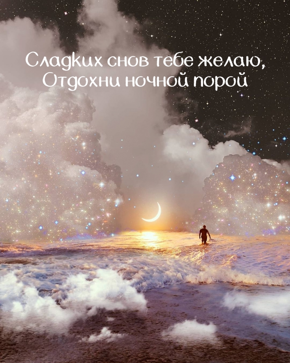 Сладких снов тебе желаю. Отдохни ночной порой