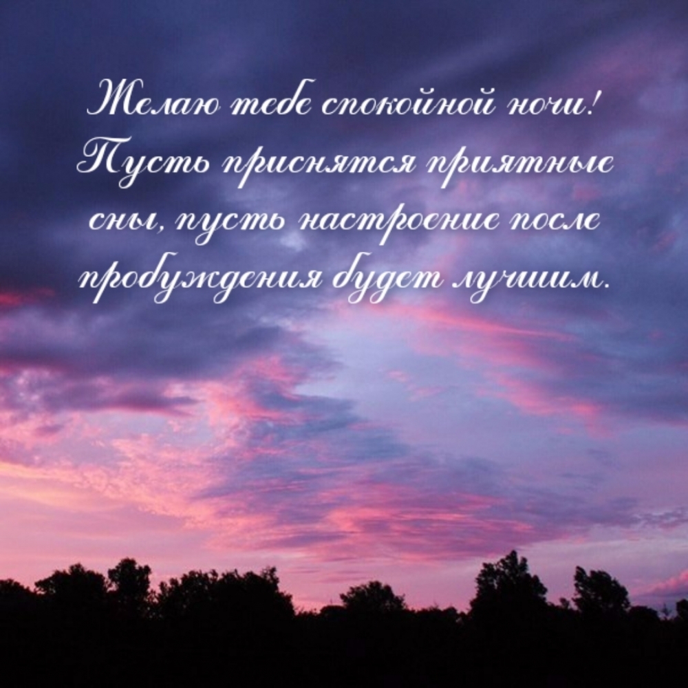 Желаю тебе спокойной ночи!