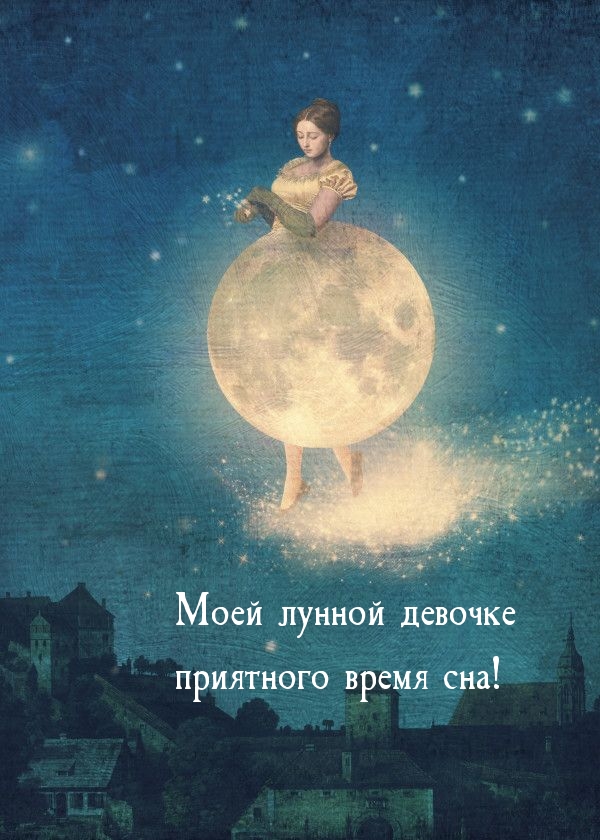 Моей лунной девочке приятного время сна!
