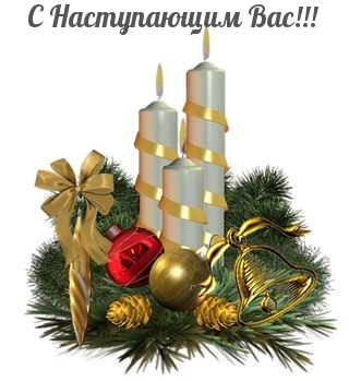 С Наступающим Вас!