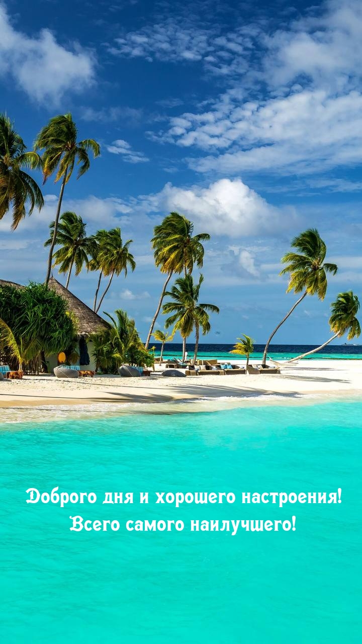 Доброго дня и хорошего настроения! Всего самого наилучшего!