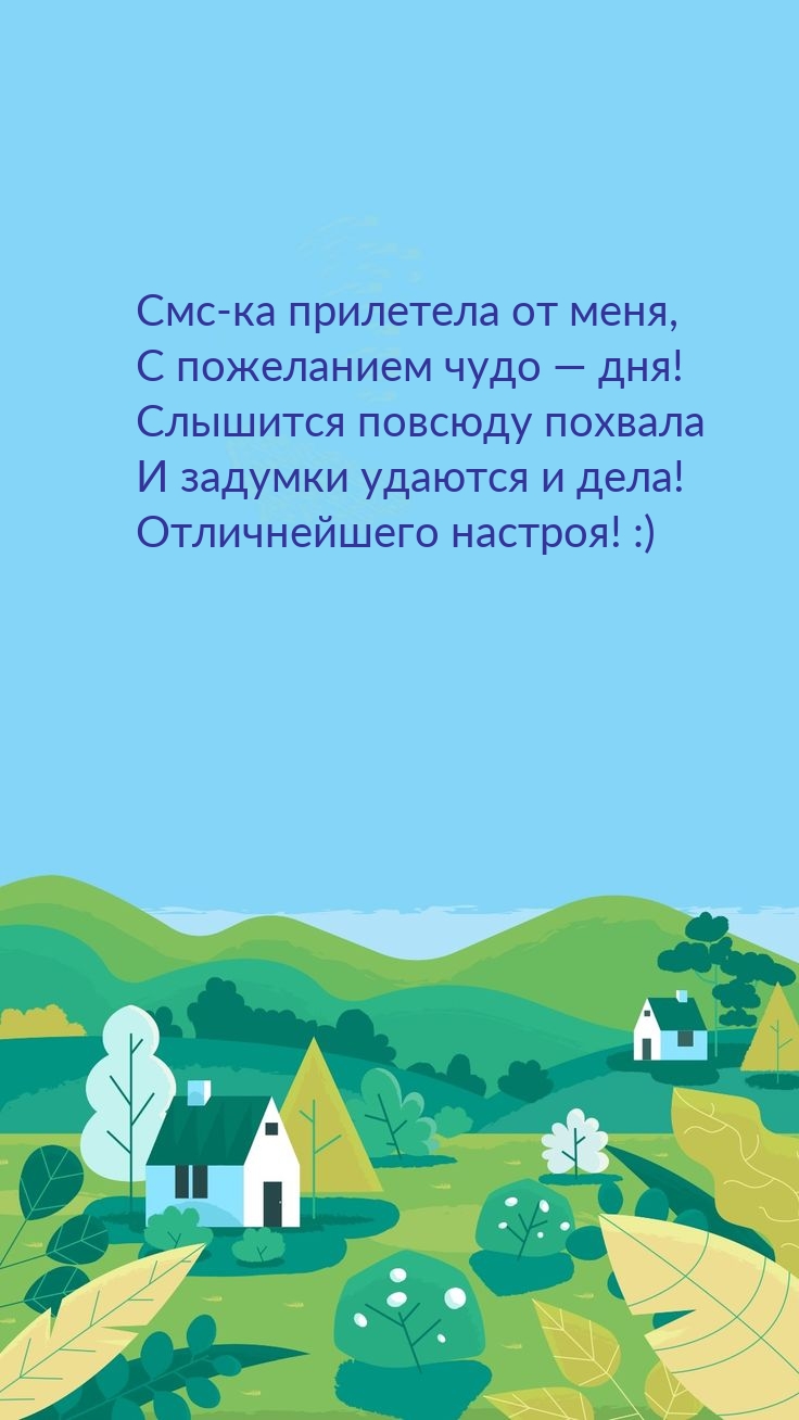 Смс-ка прилетела от меня, с пожеланием чудо — дня!