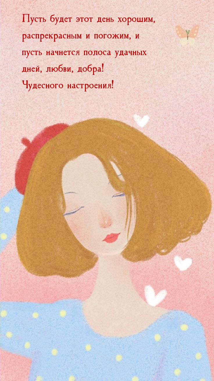 Пусть будет этот день хорошим