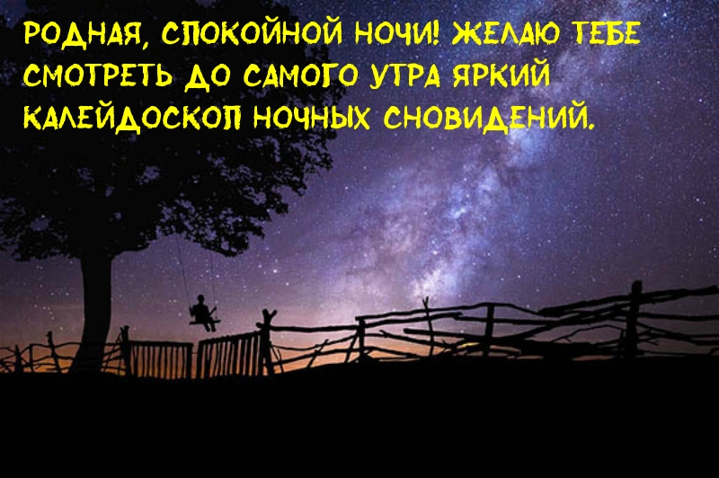 Родная, спокойной ночи! Желаю тебе