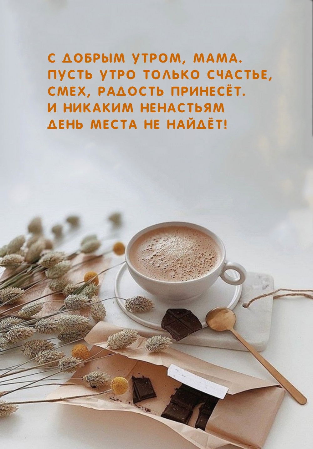 С добрым утром, мама. Пусть утро только счастье