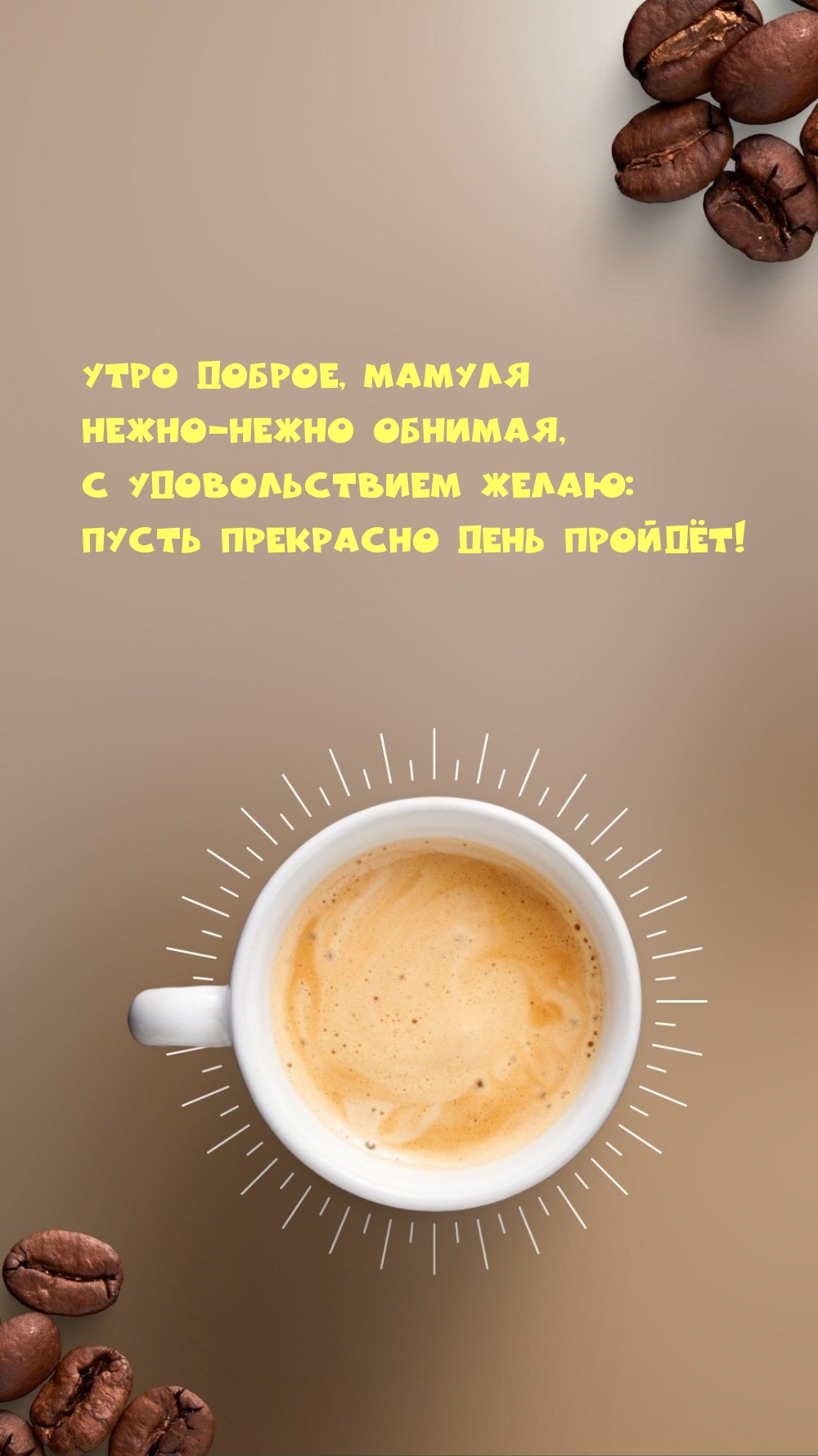 Утро доброе, мамуля нежно-нежно обнимая