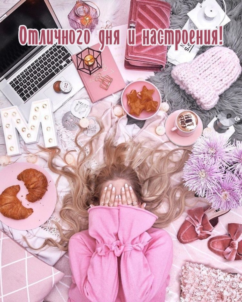 Отличного дня и настроения!