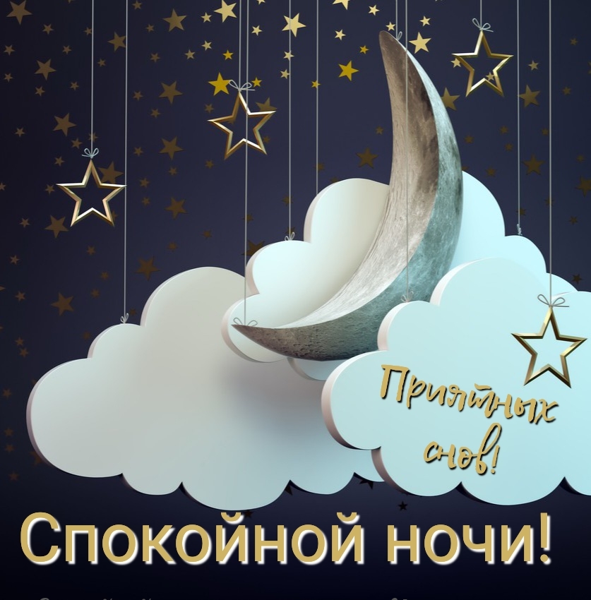 Спокойной ночи, приятных снов!