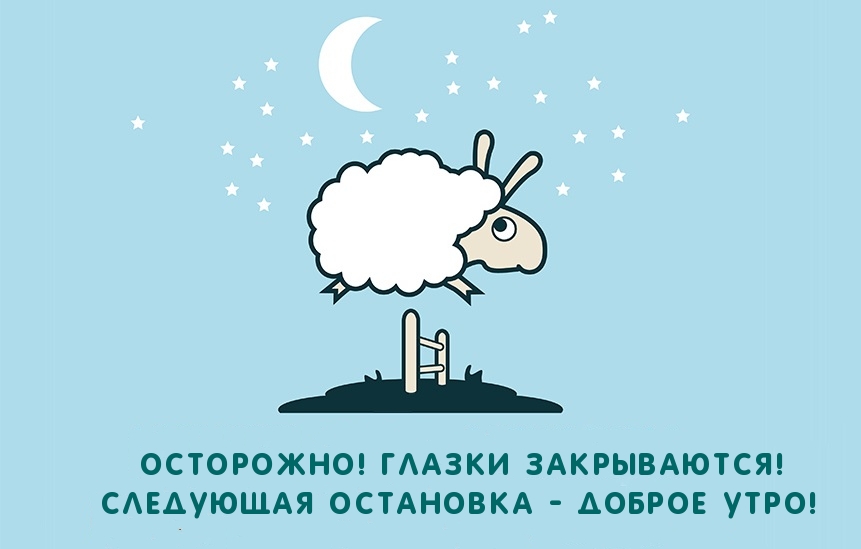 Осторожно! Глазки закрываются!