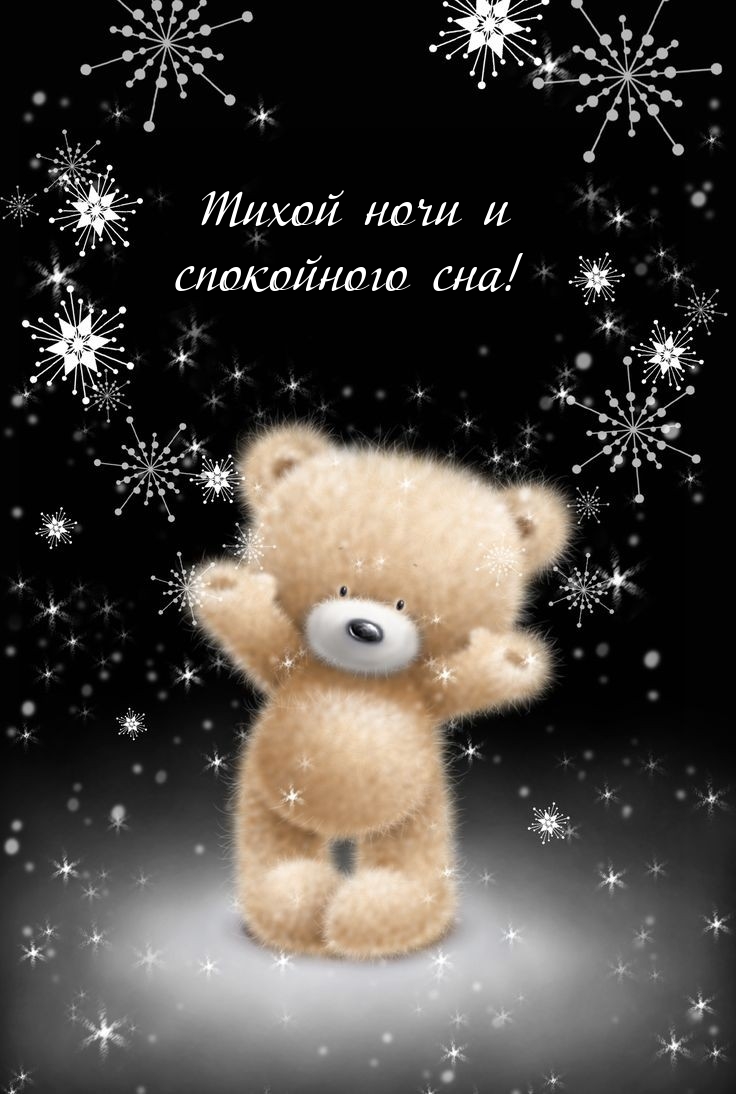 Тихой ночи и спокойного сна!