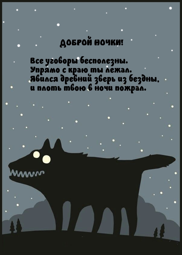 ДОБРОЙ НОЧКИ!
