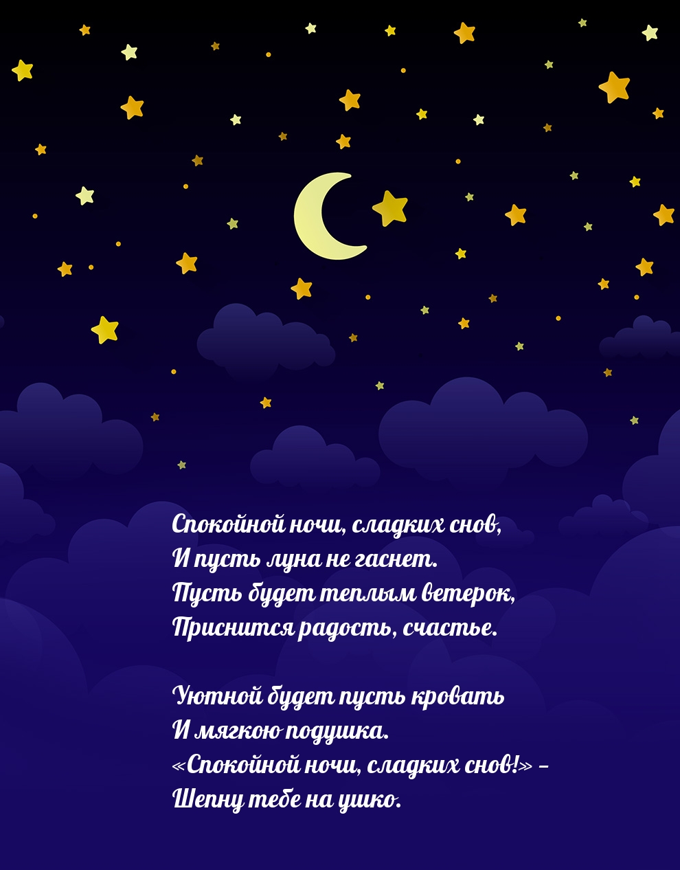 Картинка - Спокойной ночи, сладких снов! Стих.