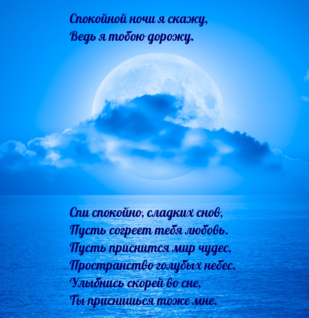 Спокойной ночи я скажу, Ведь я тобою дорожу