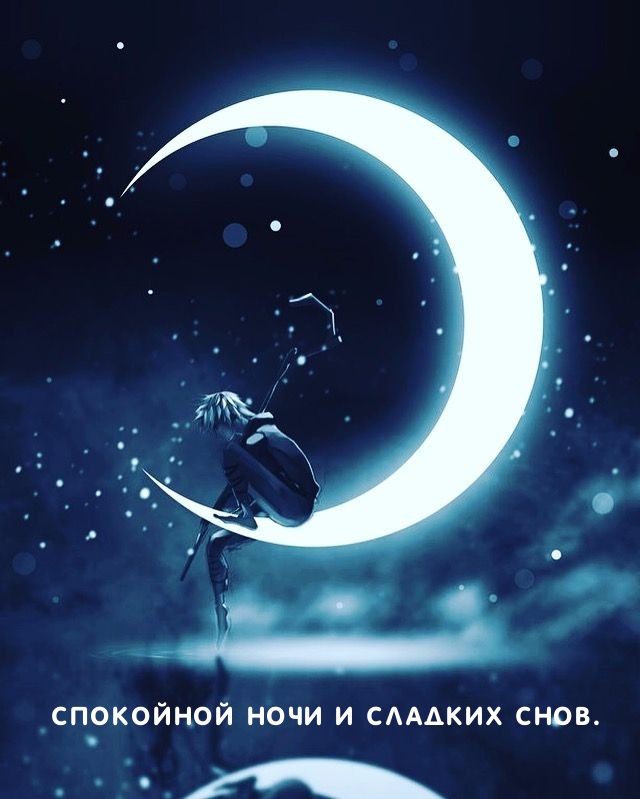 Спокойной ночи и сладких снов.