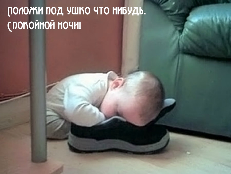 Положи под ушко что нибудь. Спокойной ночи!