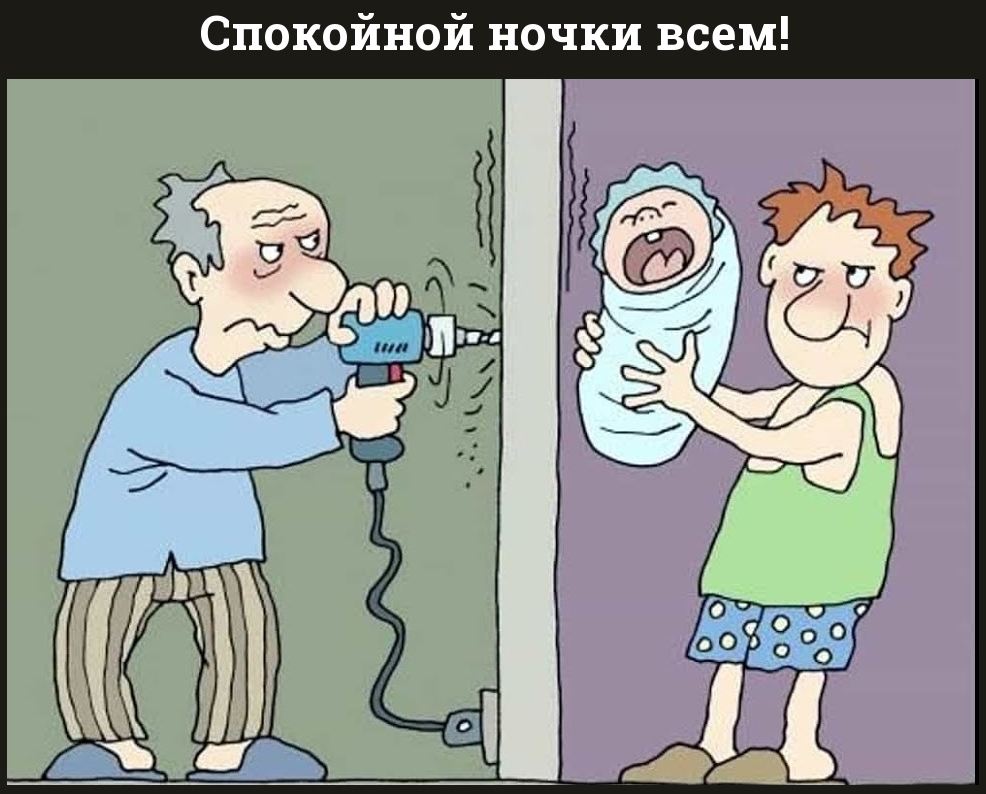 Спокойной ночки всем!
