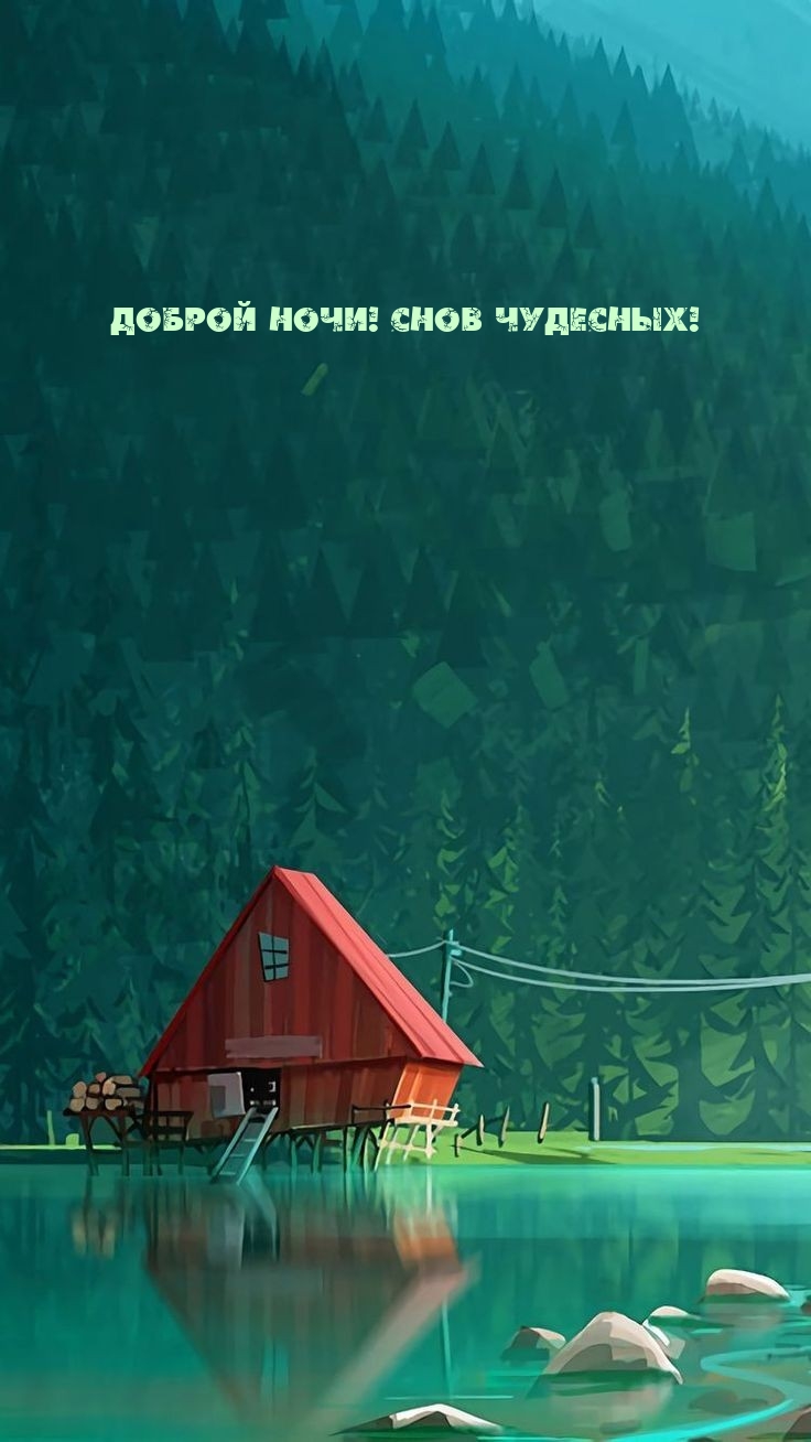 Доброй ночи! Снов чудесных!
