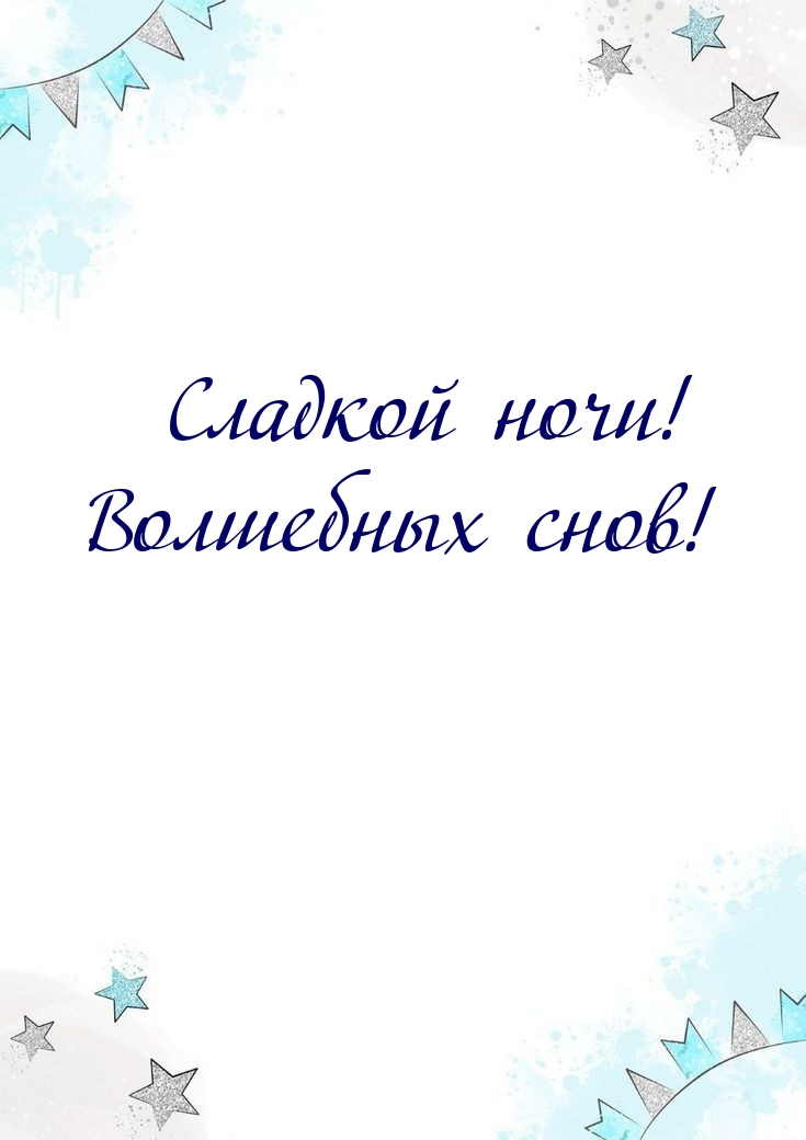 Сладкой ночи! Волшебных снов!