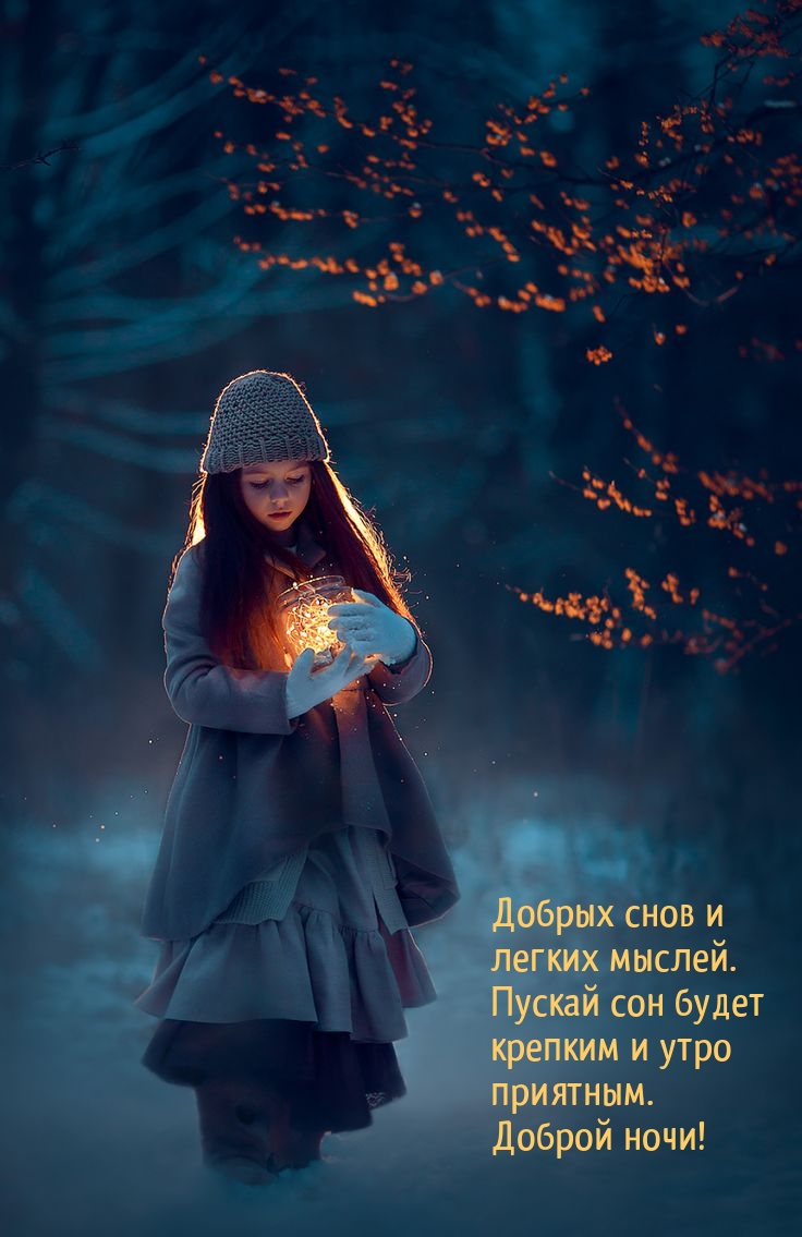 Добрых снов и  легких мыслей