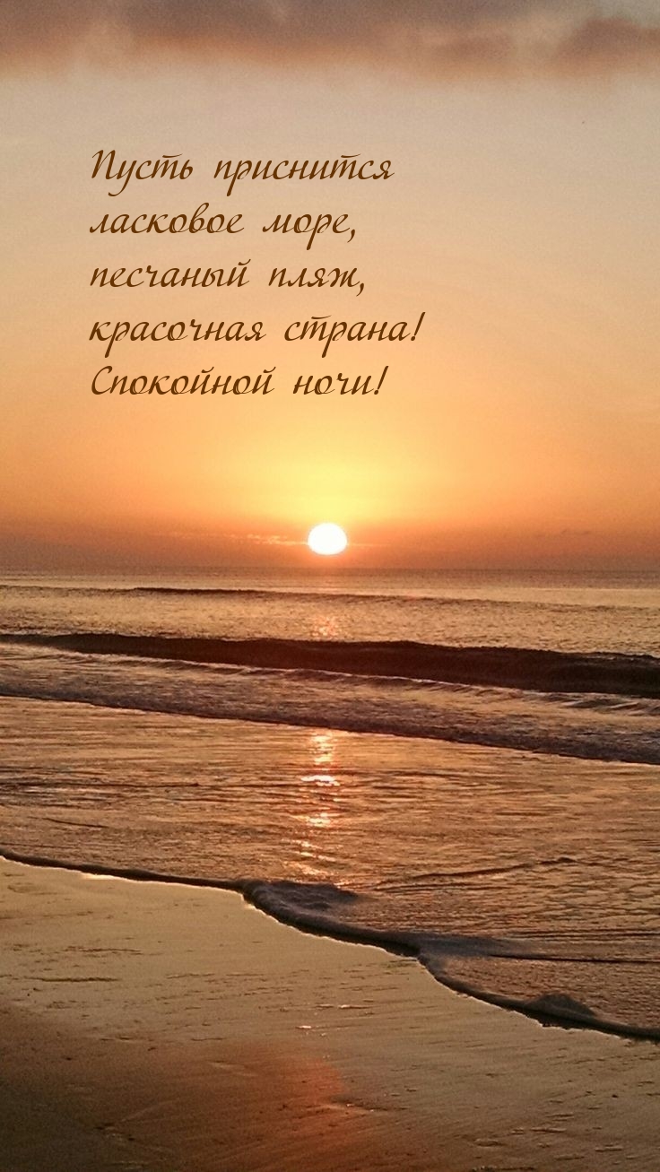 Пусть приснится ласковое море, песчаный пляж