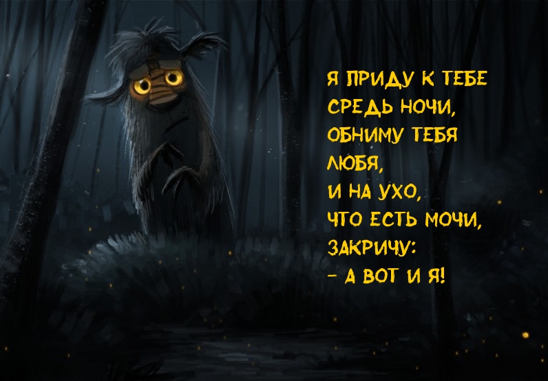 Я приду к тебе средь ночи, обниму тебя любя!