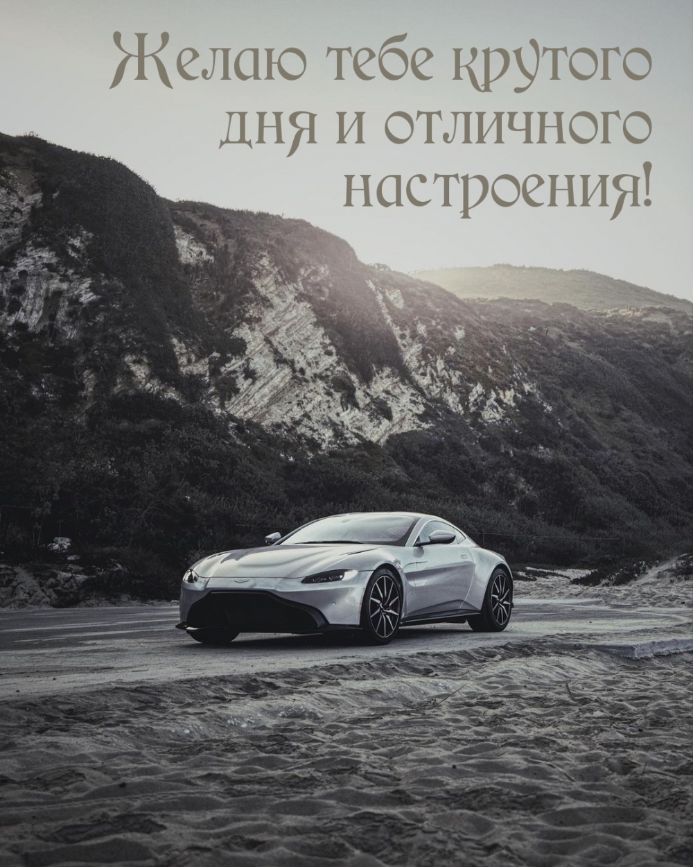 Желаю тебе крутого дня и отличного настроения!