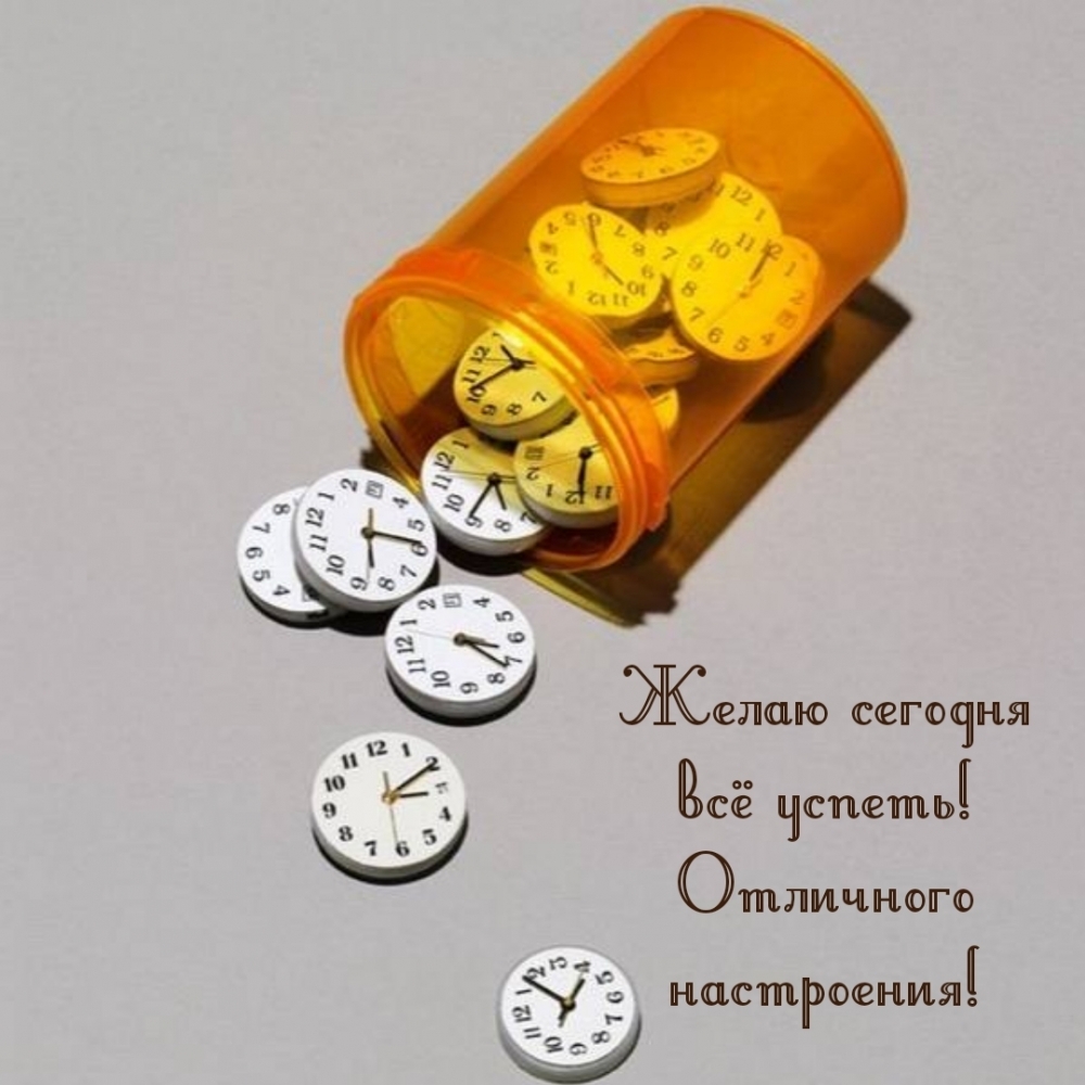 Желаю сегодня всё успеть! Отличного настроения!