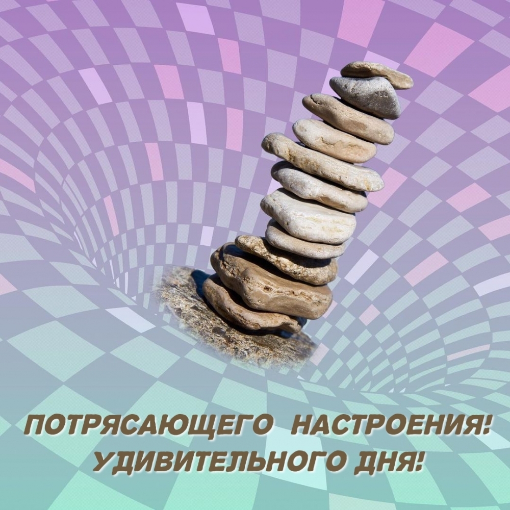 Потрясающего настроения! Удивительного дня!