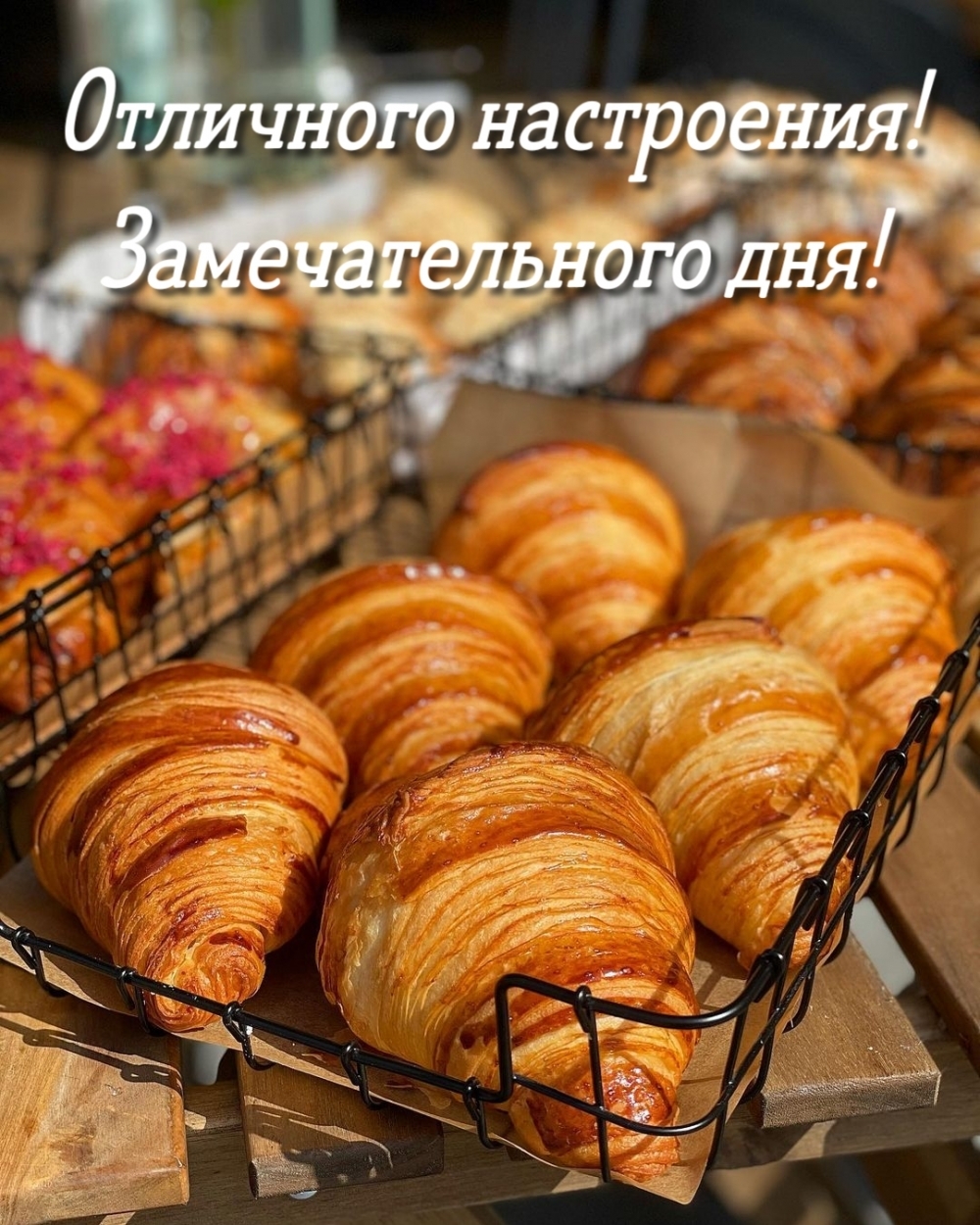 Отличного настроения! Замечательного дня!