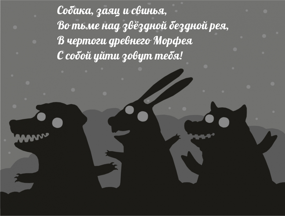 В чертоги древнего Морфея