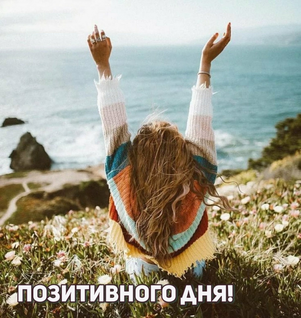 Позитивного дня!