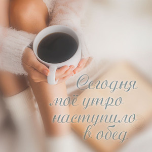 Сегодня мое утро наступило в обед