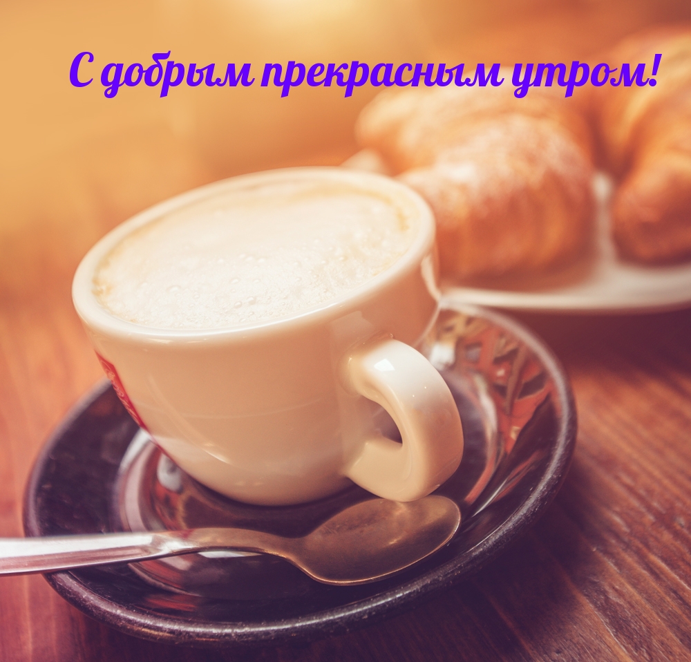 С добрым прекрасным утром!