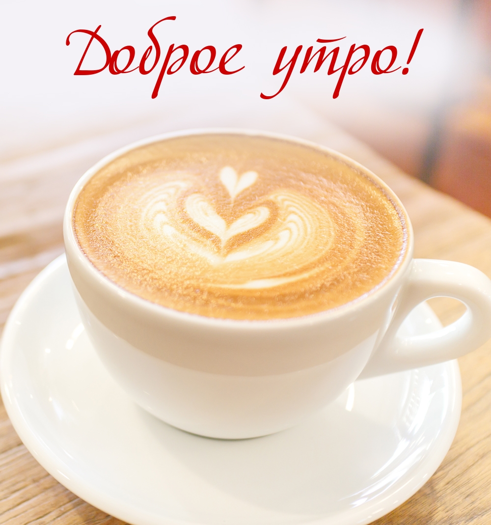 Доброе утро!