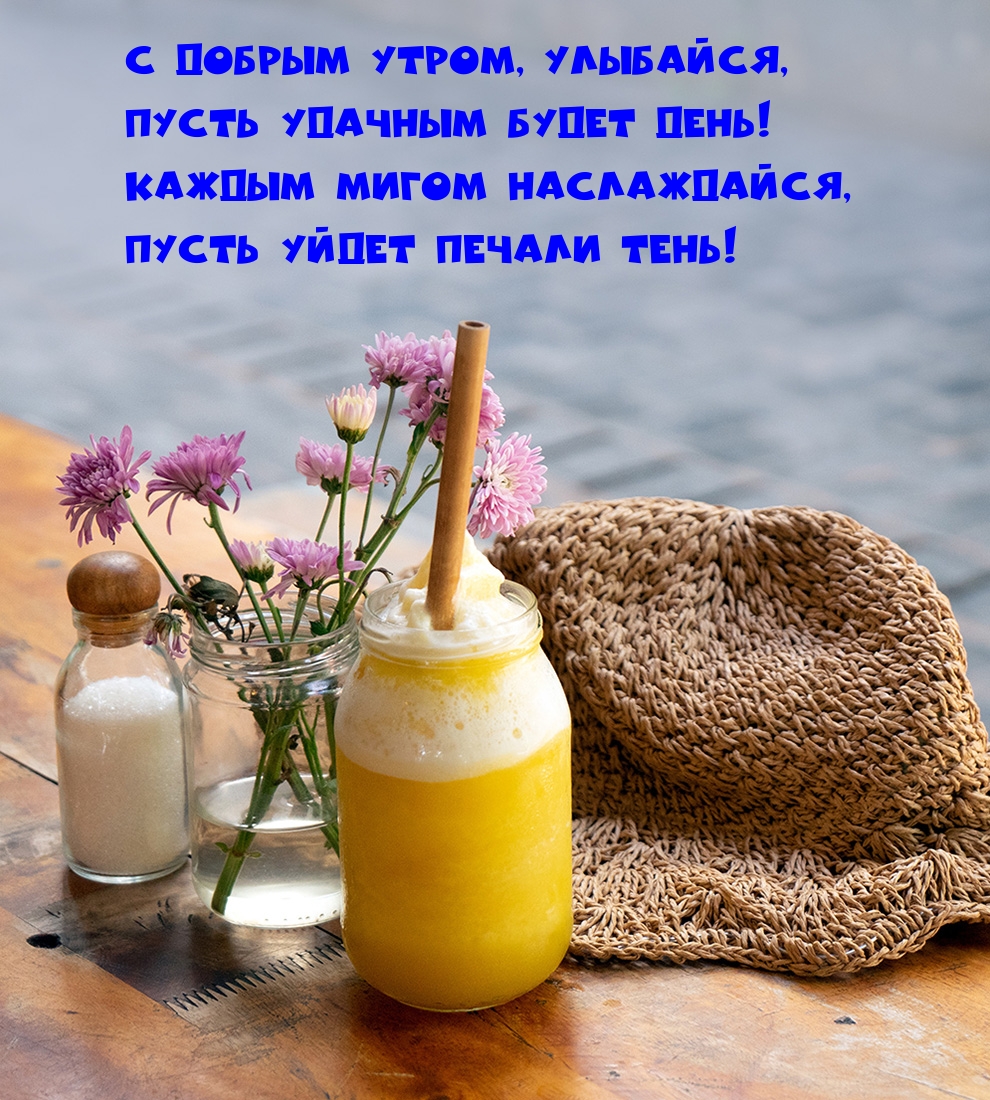 С добрым утром, улыбайся, пусть удачным будет день!