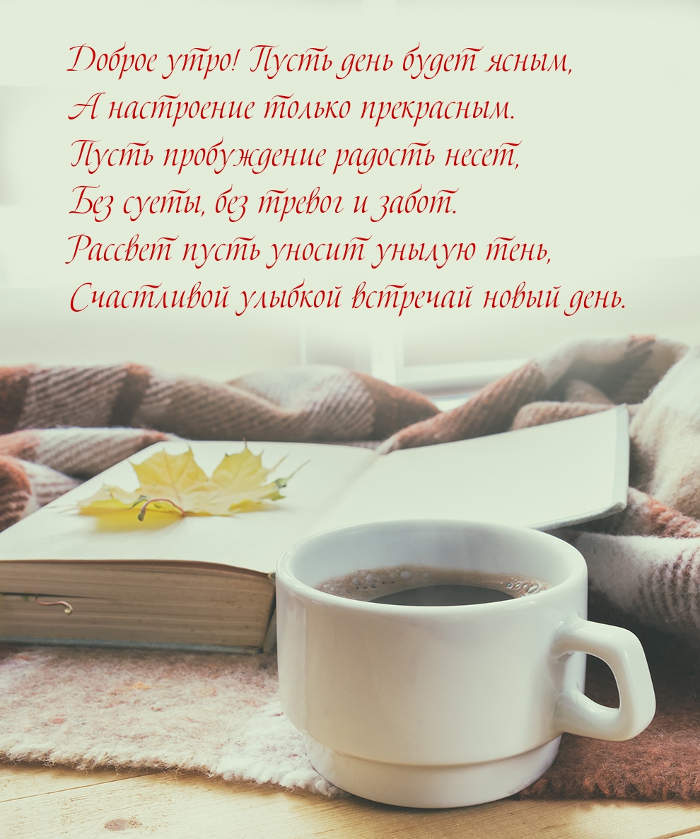 Доброе утро! Пусть день будет ясным