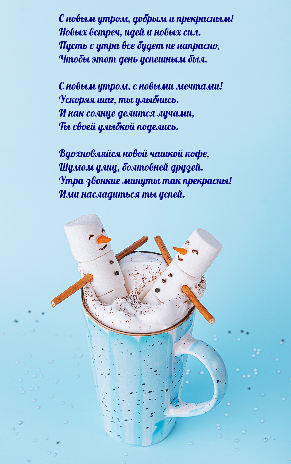 С новым утром, добрым и прекрасным!