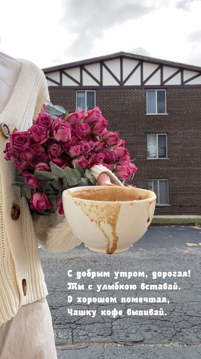 С добрым утром, дорогая!