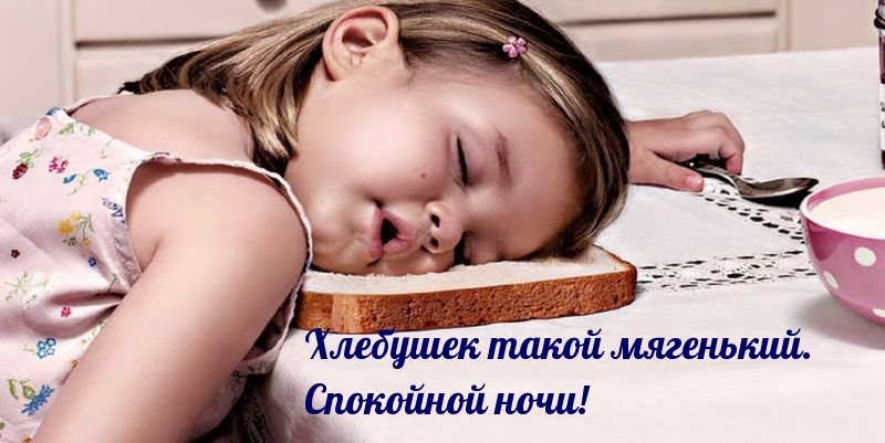 Хлебушек такой мягенький. Спокойной ночи!