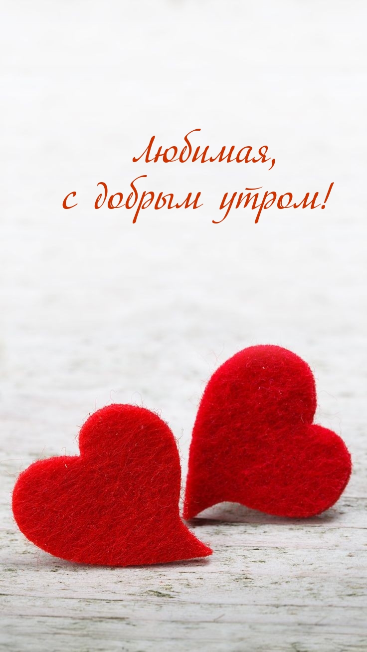 Любимая, с добрым утром!