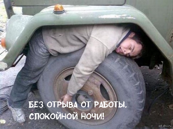 Без отрыва от работы. Спокойной ночи!