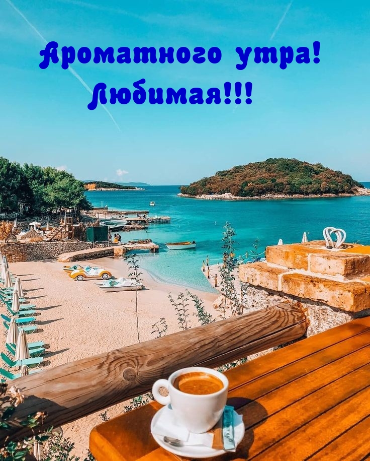 Ароматного утра! Любимая!