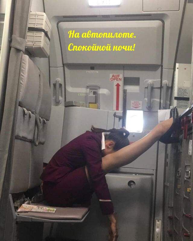 На автопилоте. Спокойной ночи!