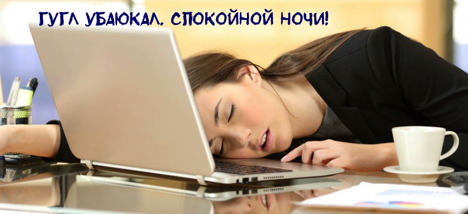 Гугл убаюкал. Спокойной ночи!