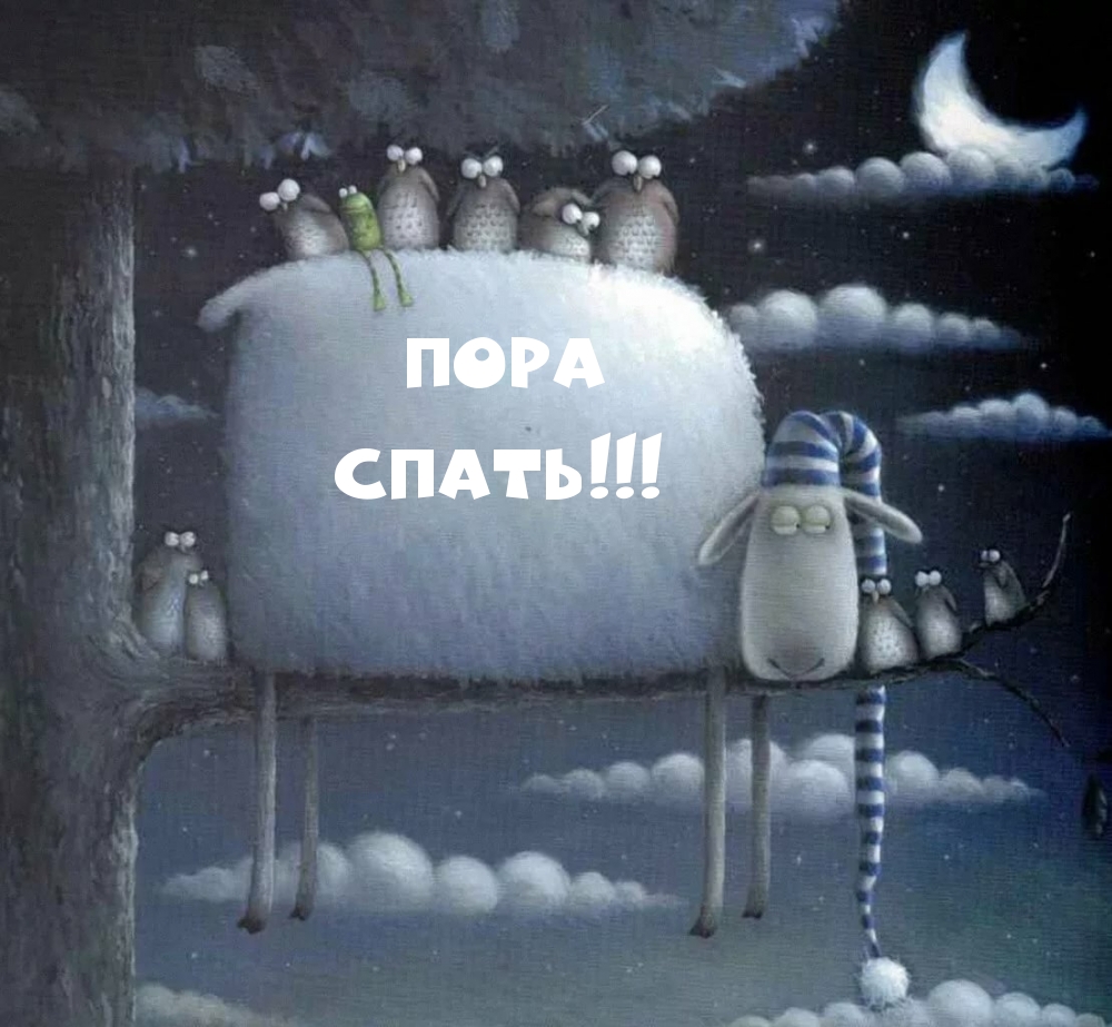 ПОРА СПАТЬ!