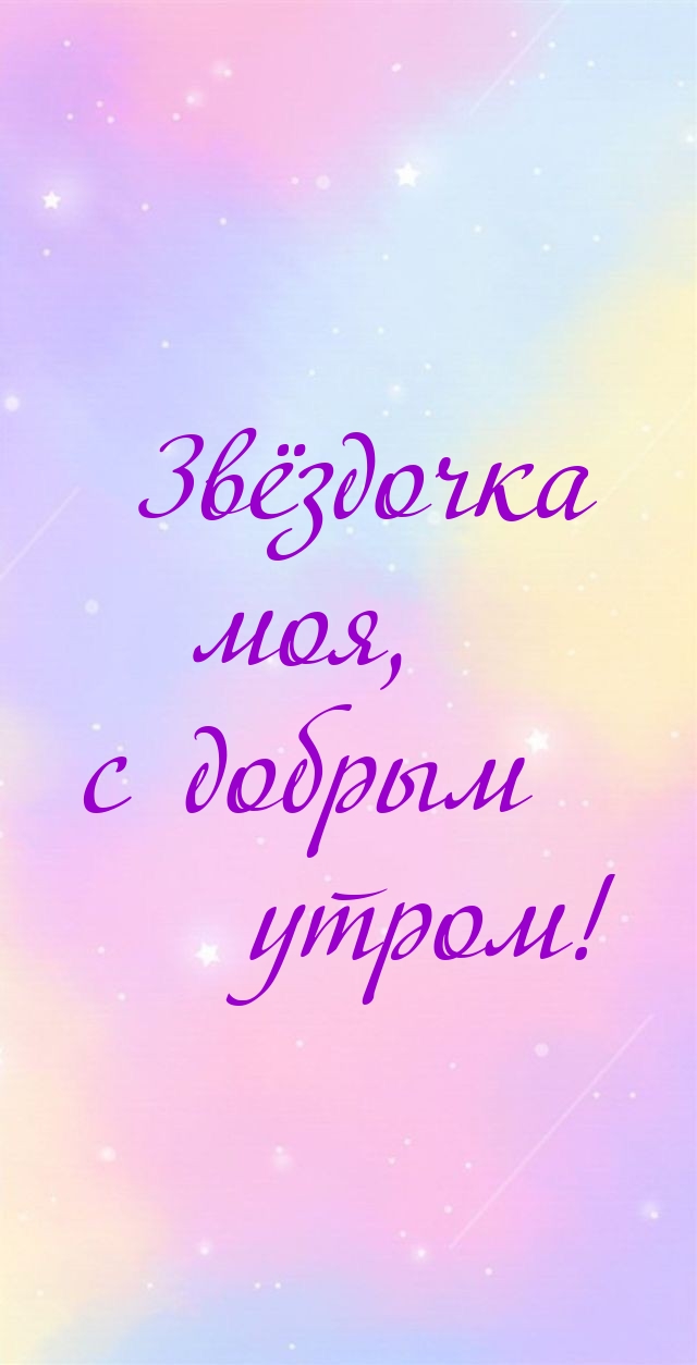 Звёздочка моя, с добрым утром!