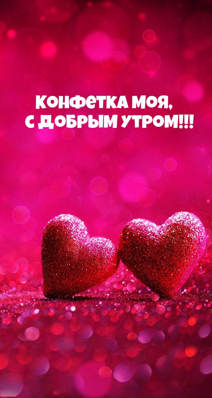Конфетка моя, с добрым утром!
