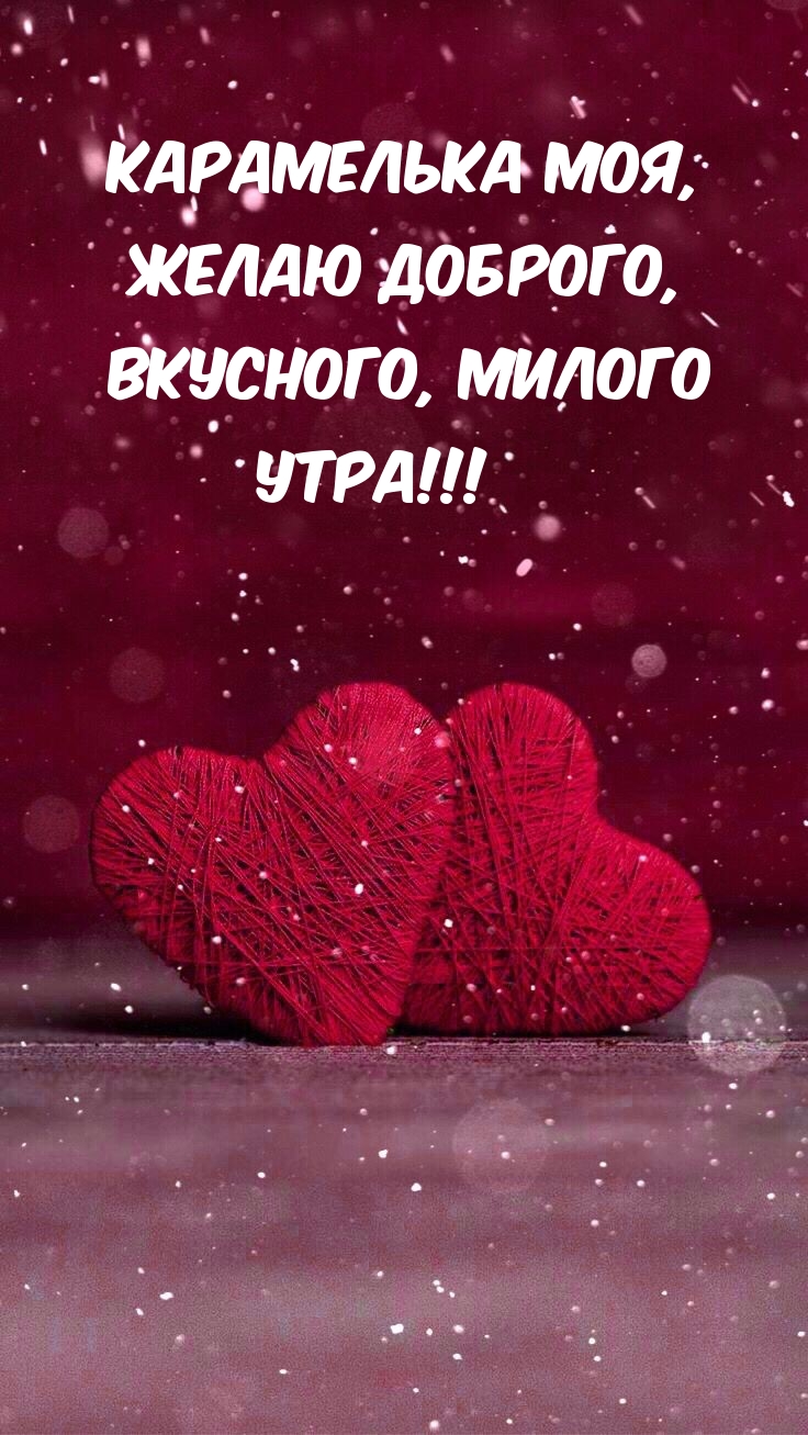 Карамелька моя, желаю доброго, вкусного, милого утра!